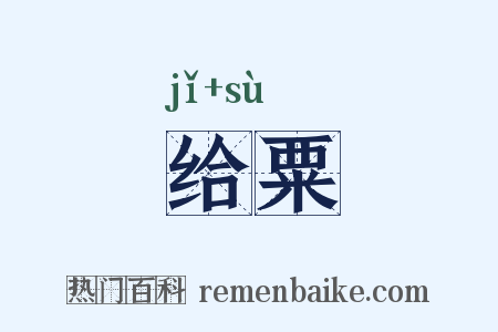 给粟是什么意思的图片